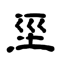 「坙」の古印体フォント・イメージ