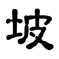 「坡」の古印体フォント・イメージ