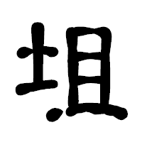 「坥」の古印体フォント・イメージ