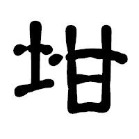 「坩」の古印体フォント・イメージ