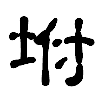 「坿」の古印体フォント・イメージ