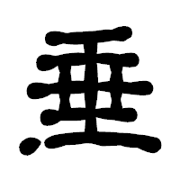 「垂」の古印体フォント・イメージ