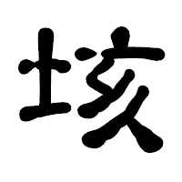 「垓」の古印体フォント・イメージ