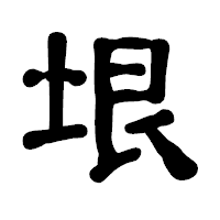 「垠」の古印体フォント・イメージ