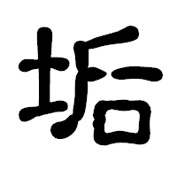 「垢」の古印体フォント・イメージ