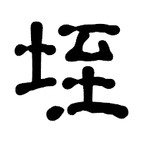 「垤」の古印体フォント・イメージ