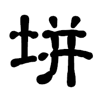 「垪」の古印体フォント・イメージ