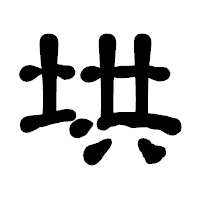「垬」の古印体フォント・イメージ