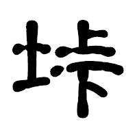 「垰」の古印体フォント・イメージ