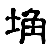 「埆」の古印体フォント・イメージ