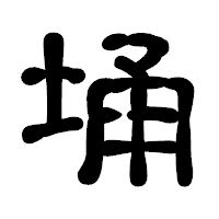 「埇」の古印体フォント・イメージ