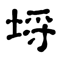 「埒」の古印体フォント・イメージ