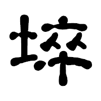 「埣」の古印体フォント・イメージ