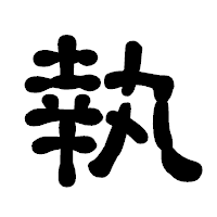 「執」の古印体フォント・イメージ