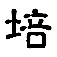 「培」の古印体フォント・イメージ
