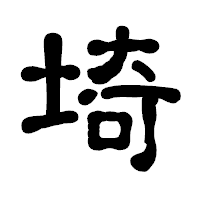 「埼」の古印体フォント・イメージ