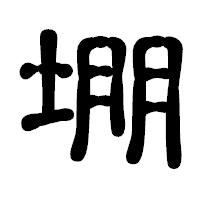 「堋」の古印体フォント・イメージ