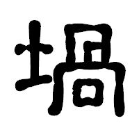 「堝」の古印体フォント・イメージ