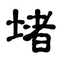 「堵」の古印体フォント・イメージ