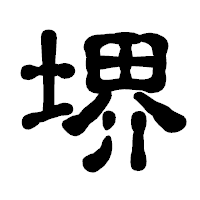 「堺」の古印体フォント・イメージ