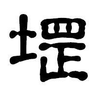 「堽」の古印体フォント・イメージ