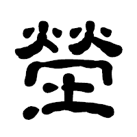 「塋」の古印体フォント・イメージ