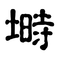 「塒」の古印体フォント・イメージ