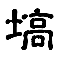 「塙」の古印体フォント・イメージ