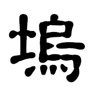 「塢」の古印体フォント・イメージ