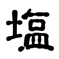 「塩」の古印体フォント・イメージ