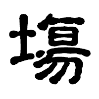 「塲」の古印体フォント・イメージ