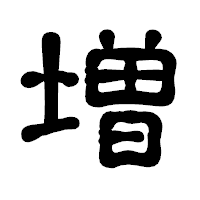 「増」の古印体フォント・イメージ
