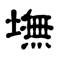 「墲」の古印体フォント・イメージ