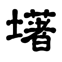 「墸」の古印体フォント・イメージ