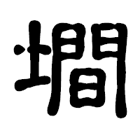 「墹」の古印体フォント・イメージ