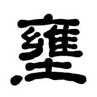 「壅」の古印体フォント・イメージ