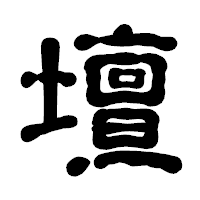「壇」の古印体フォント・イメージ