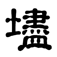 「壗」の古印体フォント・イメージ