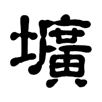 「壙」の古印体フォント・イメージ
