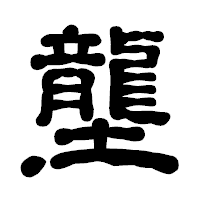 「壟」の古印体フォント・イメージ