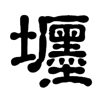 「壥」の古印体フォント・イメージ