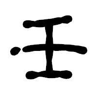 「壬」の古印体フォント・イメージ
