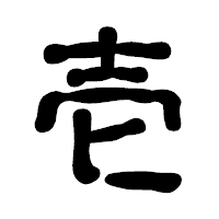 「壱」の古印体フォント・イメージ