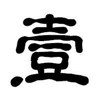 「壹」の古印体フォント・イメージ