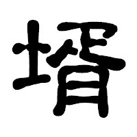 「壻」の古印体フォント・イメージ