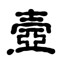 「壼」の古印体フォント・イメージ