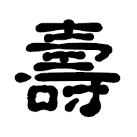 「壽」の古印体フォント・イメージ