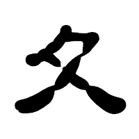 「夂」の古印体フォント・イメージ