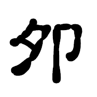 「夘」の古印体フォント・イメージ