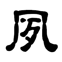 「夙」の古印体フォント・イメージ